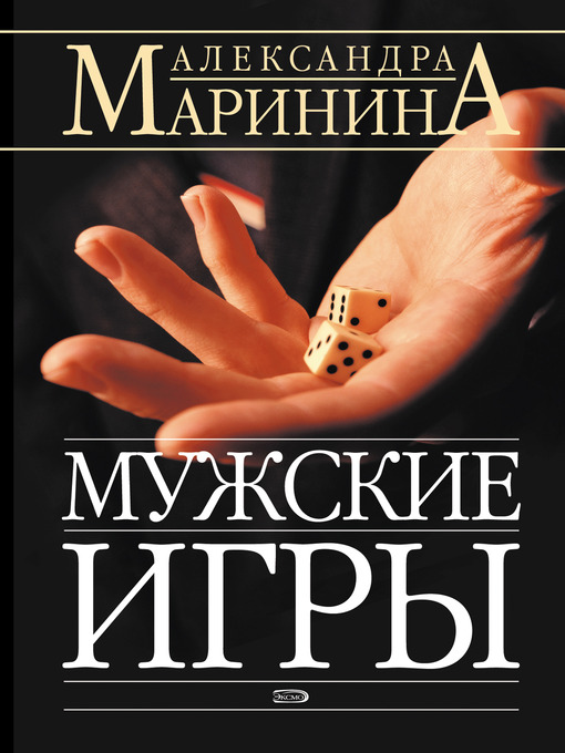 Cover image for Мужские игры